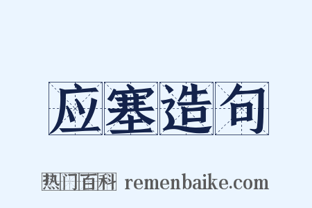 应塞造句是什么意思的图片